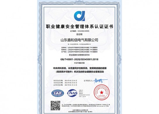 職業(yè)健康安全管理體系認證證書
