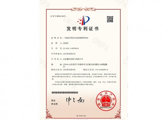 一種送料用多方向控制調節(jié)機構_發(fā)明專利證書