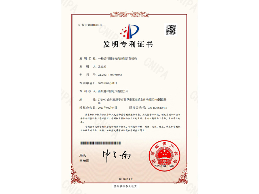 一種送料用多方向控制調(diào)節(jié)機構(gòu)_發(fā)明專利證書